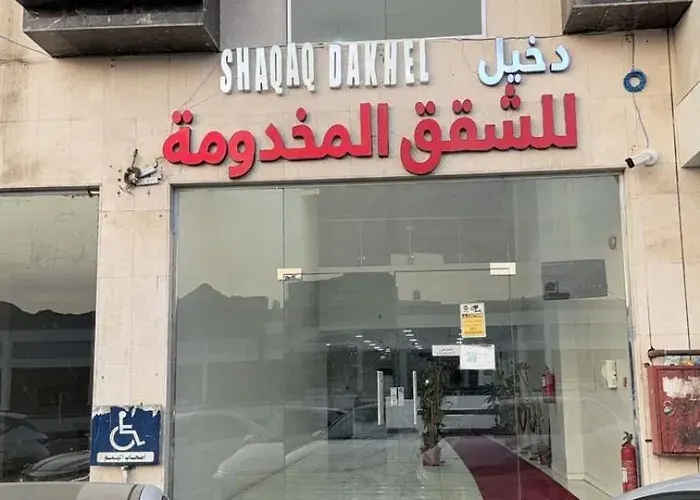 شقق دخيل بن نقا بن شنيشيل الرحيلي للشقق المخدومة